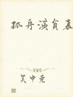 孤舟演员表介绍