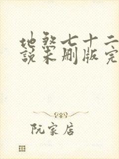 地煞七十二变小说未删版完整