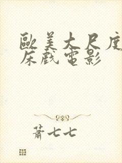 欧美大尺度激情床戏电影