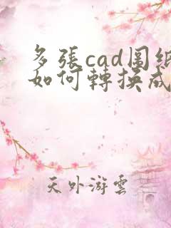 多张cad图纸如何转换成一个pdf文件