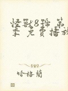 怪兽8号 第二季 免费播放
