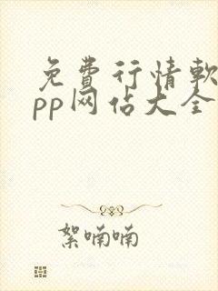 免费行情软件app网站大全入口