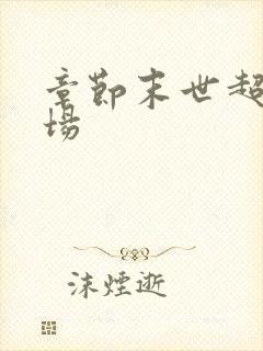 章节末世超级农场