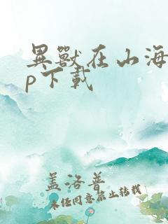 异兽在山海app下载