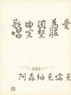 歌曲因为爱情原唱完整版