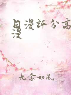 日漫评分高的动漫