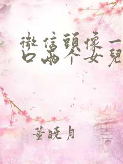 微信头像一家四口两个女儿