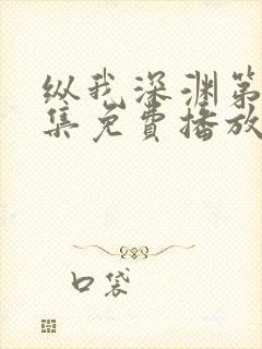 纵我深渊第60集免费播放