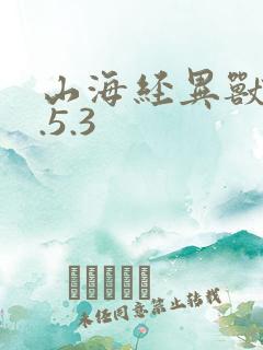 山海经异兽录1.5.3