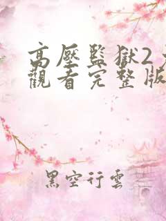 高压监狱2免费观看完整版在线播放