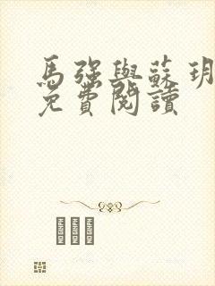 马强与苏玥小说免费阅读