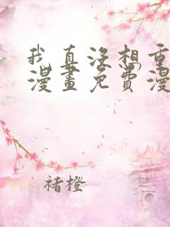 我真没想重生啊漫画免费漫画下拉式6漫画