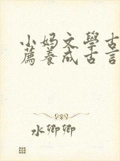 小妈文学古文推荐养成古言