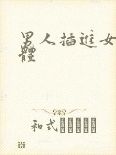 男人插进女人身体