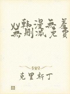 yy韩漫无羞遮无删减免费漫画