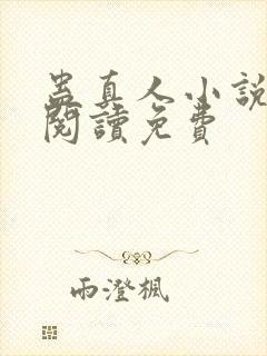 蛊真人小说在线阅读免费