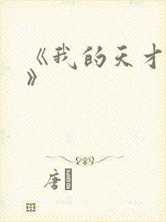 《我的天才女友》