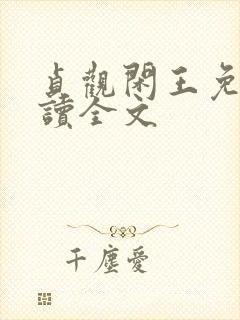 贞观闲王免费阅读全文