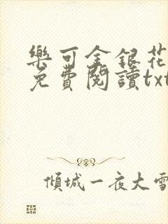 乐可金银花全文免费阅读txt