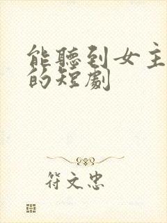 能听到女主心声的短剧