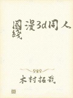 国漫3d同人在线
