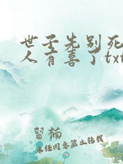 世子先别死,夫人有喜了txt免费下载