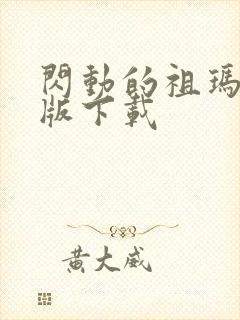 闪动的祖玛手机版下载