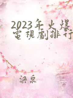 2023年火爆电视剧排行榜前十名