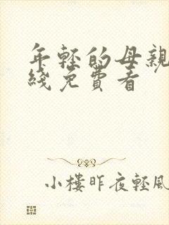 年轻的母亲3在线免费看