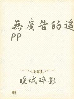 无广告的追剧app