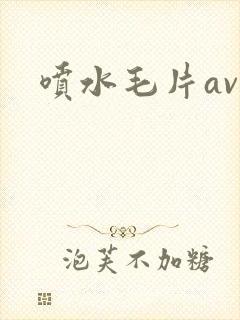 喷水毛片av