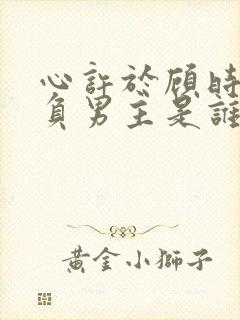 心许于顾时光不负男主是谁