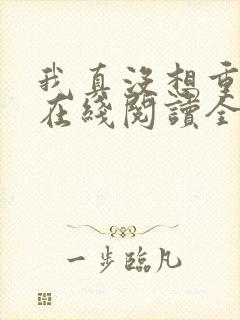 我真没想重生啊在线阅读全文免费