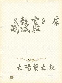 《教室》床戏无删减版