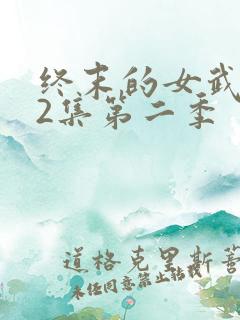 终末的女武神12集第二季