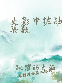 火影中佐助出场集数