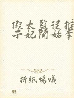 假太监从推倒太子妃开始李显免费阅读全文