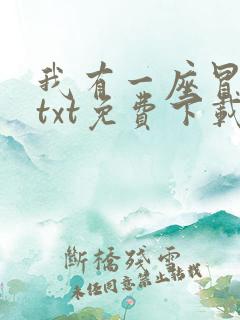 我有一座冒险屋txt免费下载