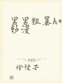 男男粗暴h啪肉动漫