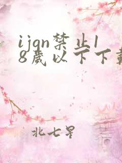 ijgn禁止18岁以下下载软件