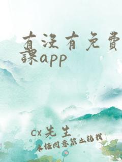 有没有免费的网课app