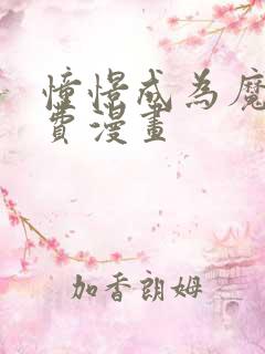 憧憬成为魔法免费漫画