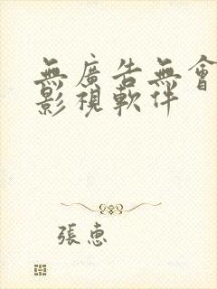 无广告无会员的影视软件