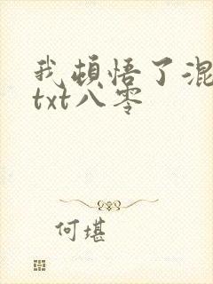 我顿悟了混沌体txt八零