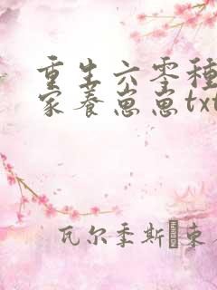 重生六零种田发家养崽崽txt下载