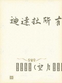 迪达拉所有招式