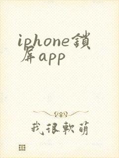 iphone锁屏app