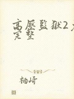 高压监狱2免费完整