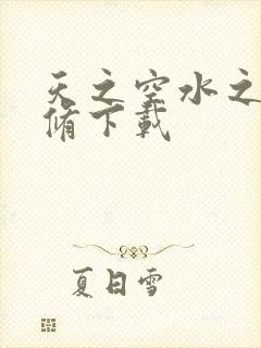天之空水之色无修下载