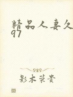 精品人妻久久久97